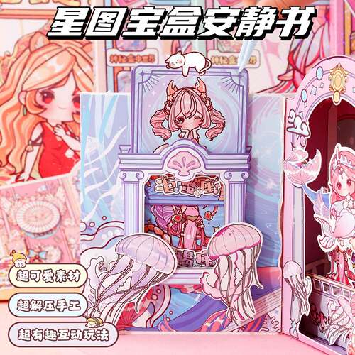3D立体机关星座安静书儿童玩具