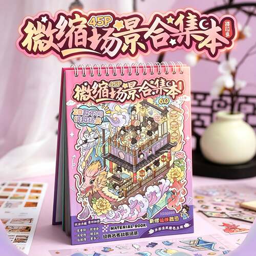 古风仙侠微缩场景造景贴纸合集本