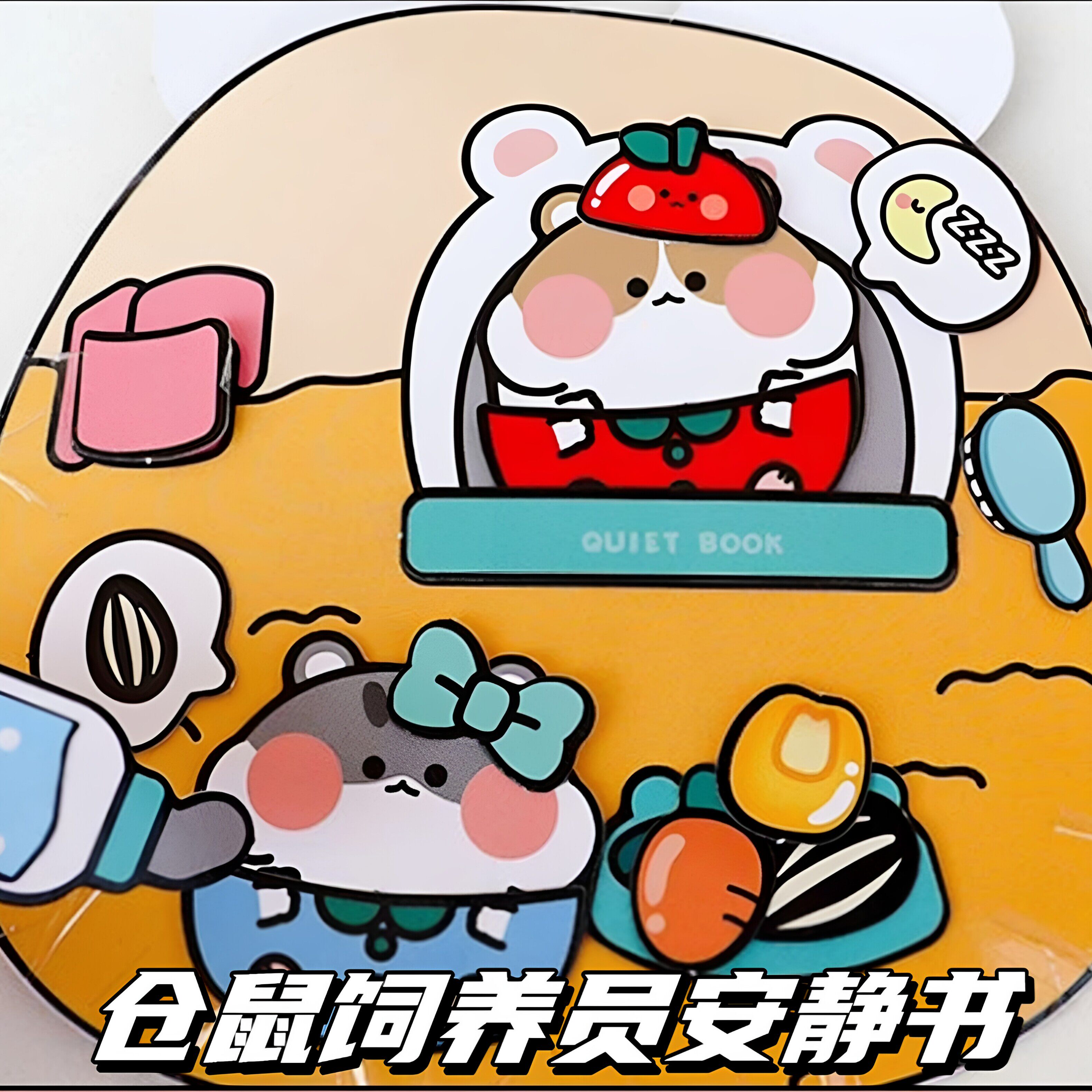 免裁剪仓鼠主题捏捏乐豆豆本宠物