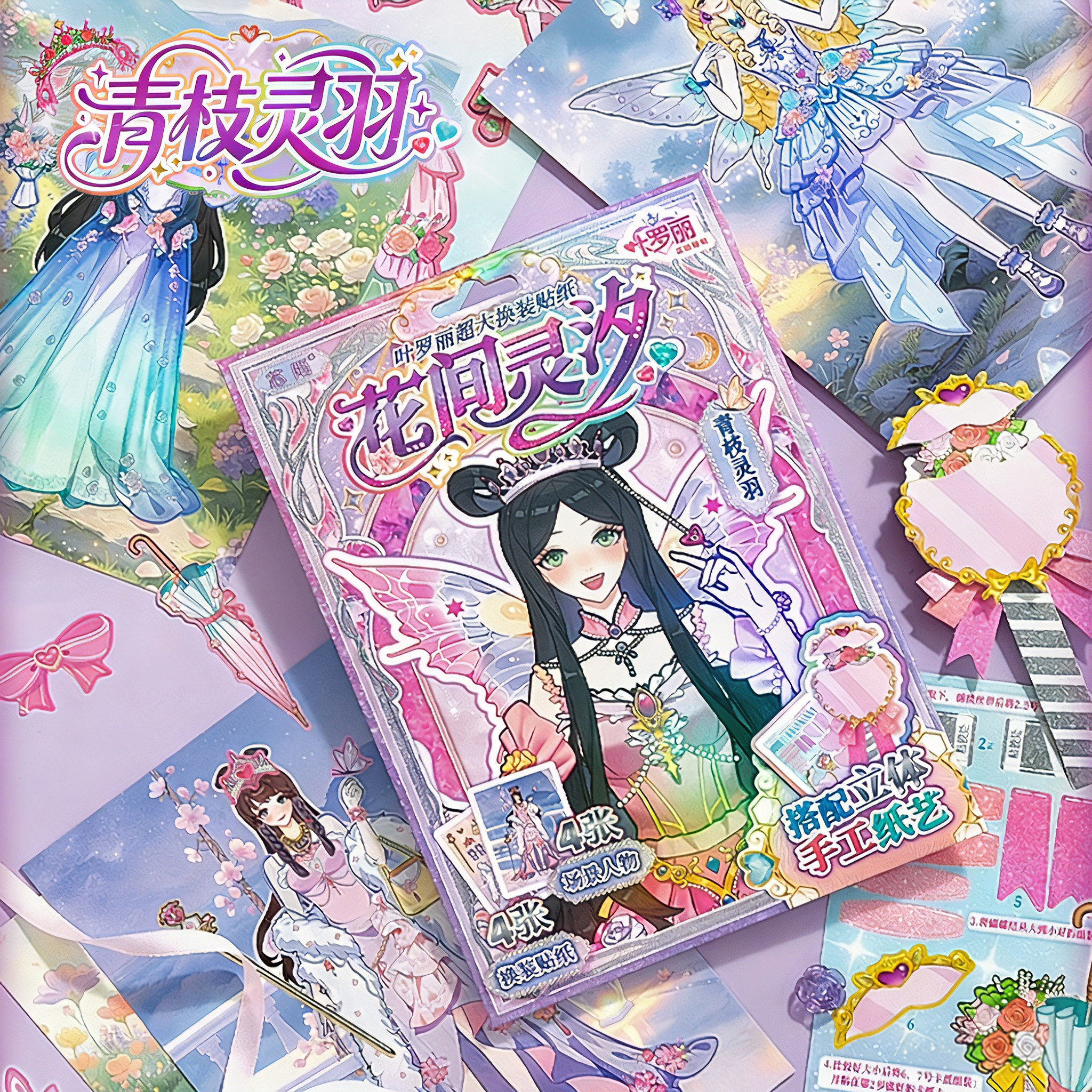 青枝灵羽叶罗丽换装贴纸本人物素材本小女孩儿童手工拼贴diy玩具