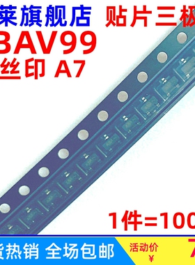 贴片三极管 BAV99 网版印刷 A7   0.2A/70V 开关管  SOT-23  100