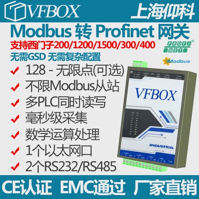 ModbusTCP RTU RS232 RS485 转 Profinet S7 工业物联网网关