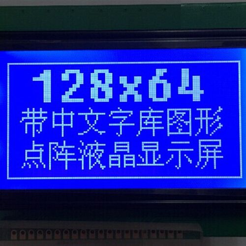 蓝屏 LCD12864显示屏 带中文字库 带背光12864-5V P 串口并口通用