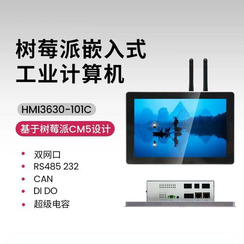 树莓派CM5 HMI3630 11寸/15寸 232/485 DI DO 支持CODESYS平板