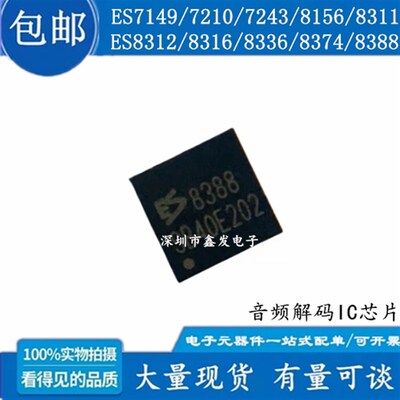 ES7149/7210/7243/8156/8311/8312/8316/8336/8374/ES8388芯片QFN