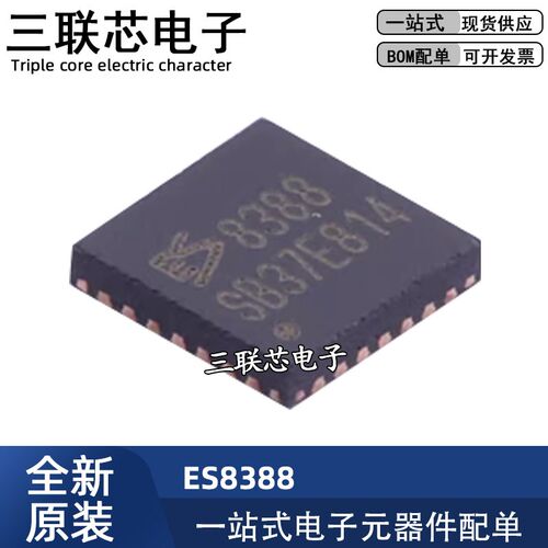 全新原装 ES8388S ES8388 QFN-28 嵌入式低功耗音频放大器芯片