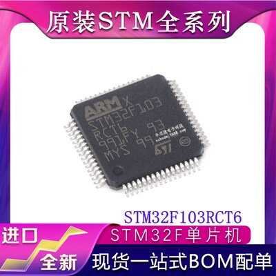 原装进口 STM32F103RCT6 STM32F103RET6 103R8T6 103RBT6 单片机