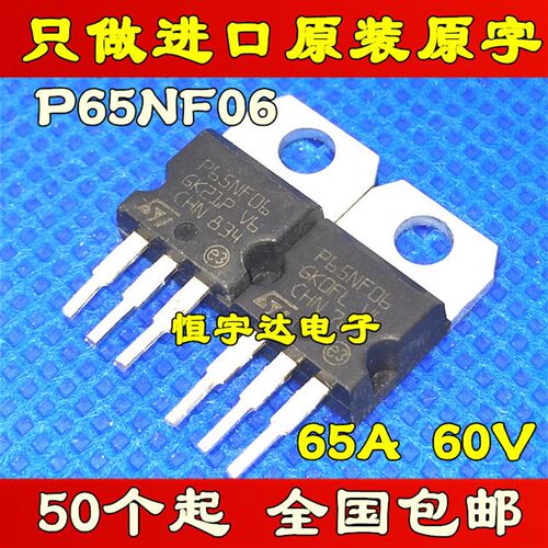 电动车控制器场效应管ST P65NF06 65N06 原装拆机 60V65A 现货