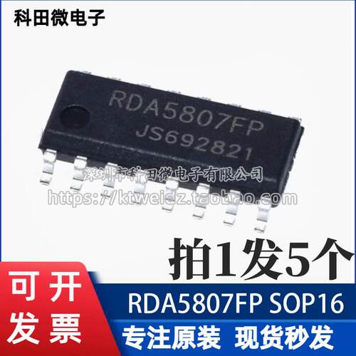 全新原装正品 RDA5807FP 贴片SOP16 FM调频立体声收音芯片(5个