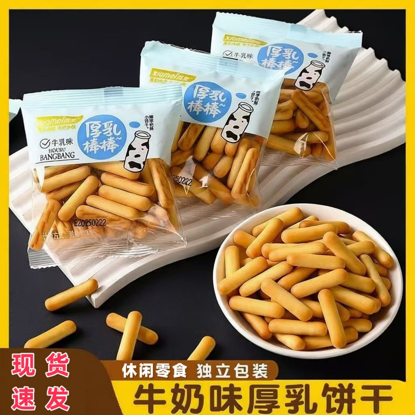 霞美饼干厚乳棒棒奶油味休闲零食早餐解馋独立小包装酥脆手指饼干