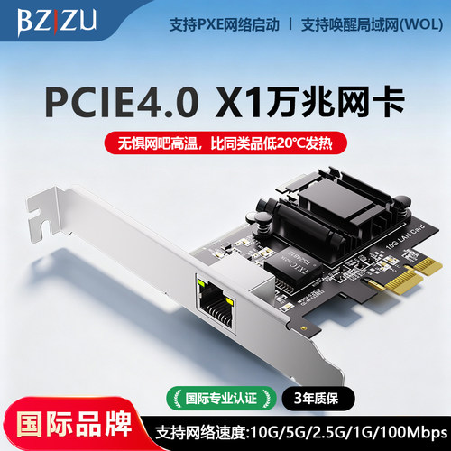 BZIZU10万兆PCIe4.0X1网卡