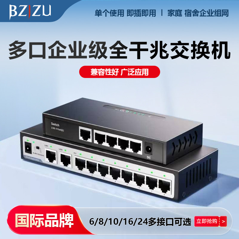 BZIZU 千兆交换机5/6/8/10/16口万兆2.5G电口分