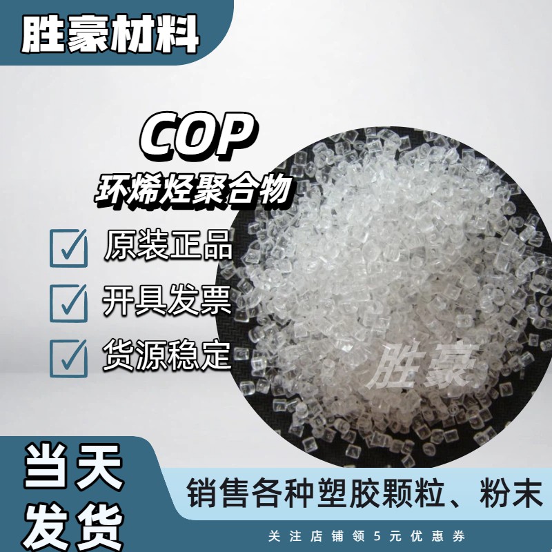 COP高透明塑料颗粒COP日本瑞翁1430R 光学板材高清视像头眼镜原料 - 实物图