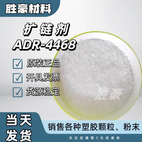 进口扩链剂ADR-4468扩链剂 抗水解 PLA/PET/PBT专用 增加熔体强度