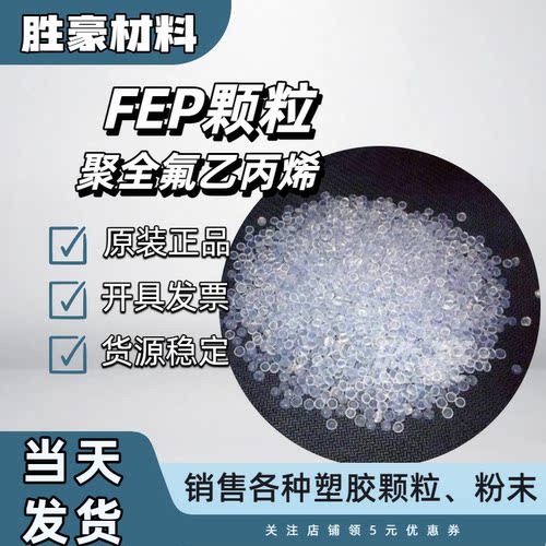 FEP塑胶原料浙江巨化FJP-810 FJP-610挤出耐高温电子电器绝缘护套