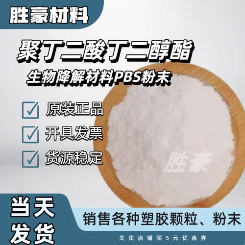 PBS粉末聚丁二酸丁二醇酯高分子化合物通用型生物降解树脂耐高温