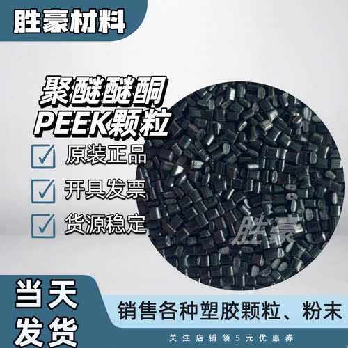 550CA30 吉林中研PEEK 注塑级 碳纤增强 中流动性 耐高温阻燃颗粒