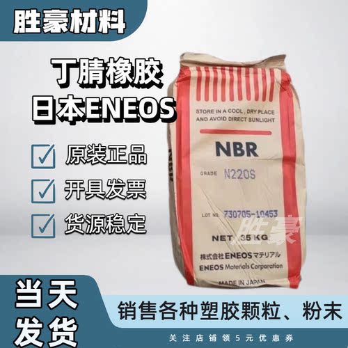 日本JSR丁腈橡胶N220S 230S 240S N250S 日本ENEOS NBR丁腈橡胶
