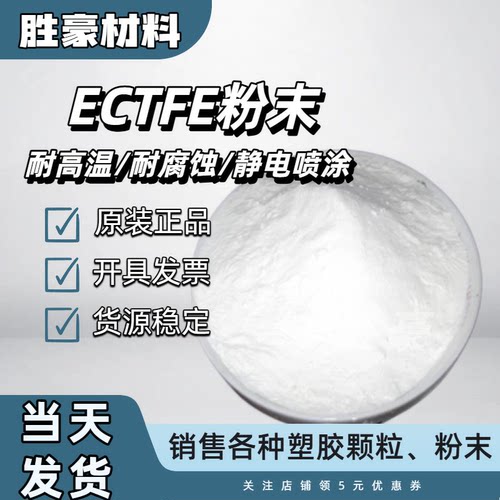 ECTFE 美国索尔维 6014(粉) 注塑级静电厚喷涂粉末 耐腐蚀涂层