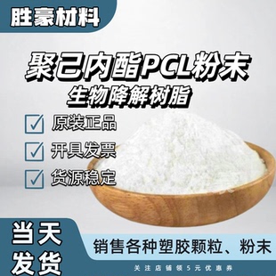 PCL粉末聚己内酯全生物降解树脂生物相容性无毒性医用生物降解料