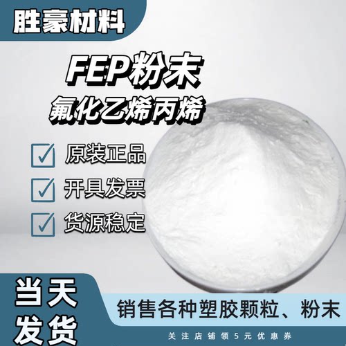 FEP微粉 浙江巨化 4微米 阻燃防火 耐化学 抗腐蚀 涂料 涂层
