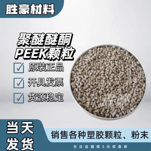 550GL30 吉林中研PEEK 注塑级 玻纤增强 中流动性 耐高温阻燃颗粒