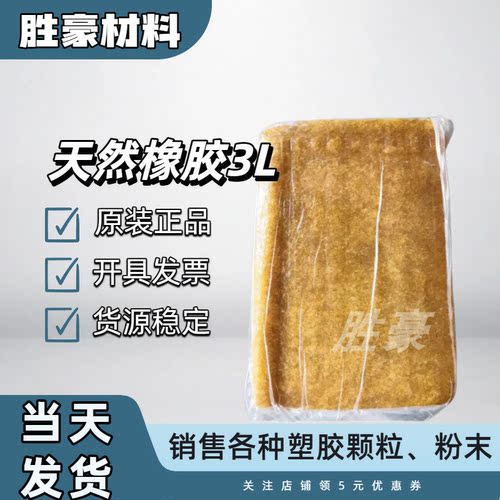 进口天然橡胶3L 耐油耐寒耐热耐磨SVR3L标胶 工业原料 大金杯