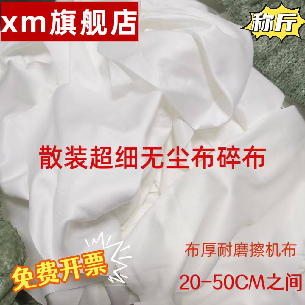 鑫梦散装厚超细无尘布碎布工业擦机布机器设备丝印清洁布20-50CM