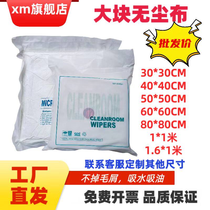 12寸无尘布大块大尺寸40*40工业擦拭布不掉屑半岛体精密仪器30*30