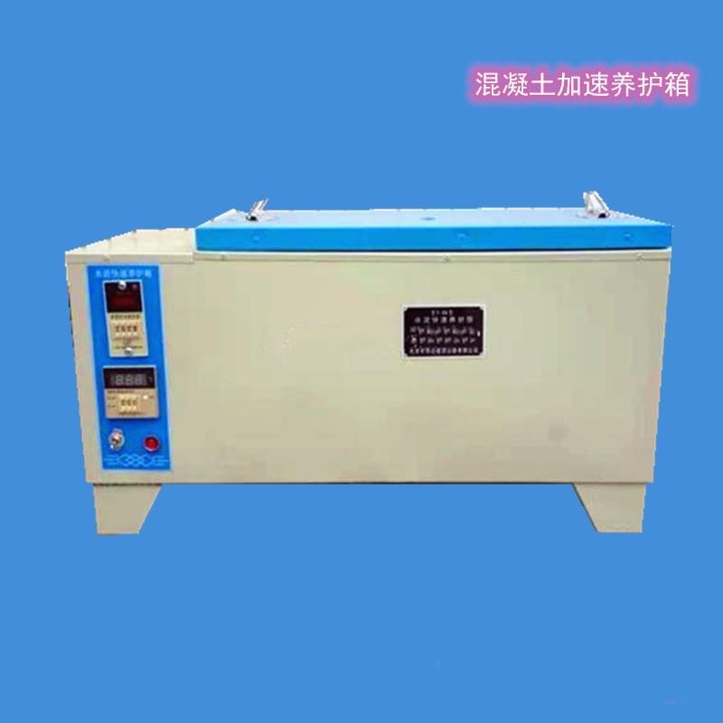 厂家现货供应仪器加速养护箱养护箱HJ-84型水泥混凝土快速养护箱