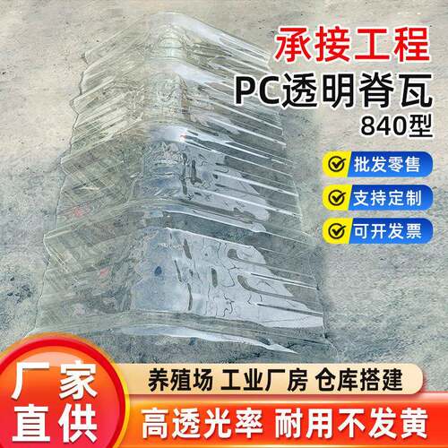 PC840透明脊瓦亮瓦人字形大棚透明瓦屋面工程配件厂家透明