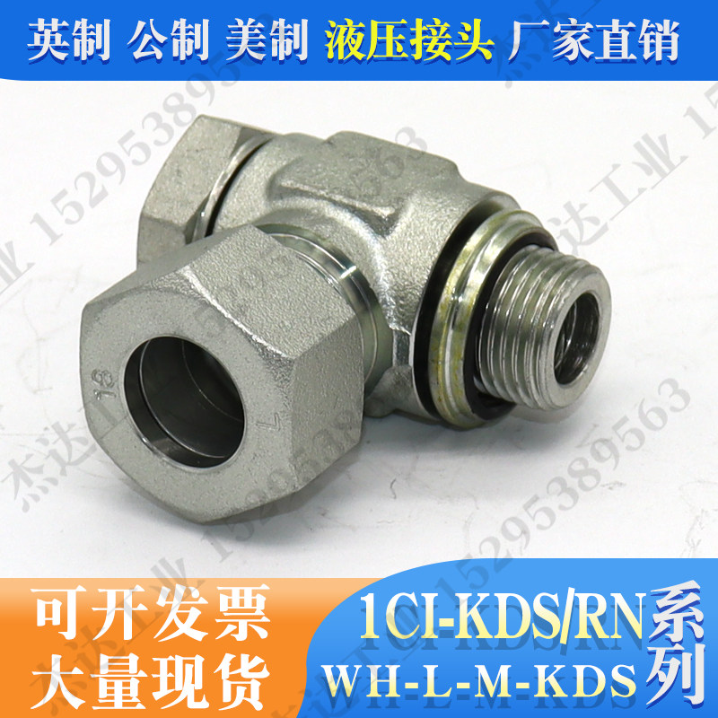 1CI-KDS/RN铰接式液压接头可调向过渡弯头旋转碳钢镀锌卡套WH-M-K