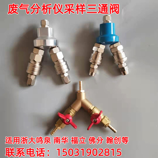 环保尾气机动车检测站线废气分析仪采样两通阀三通阀鸣泉南华福立