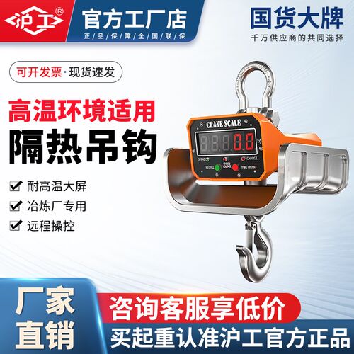 沪工耐高温电子吊秤冶金冶炼厂用吊磅隔热吊钩称5/10吨行车秤挂秤