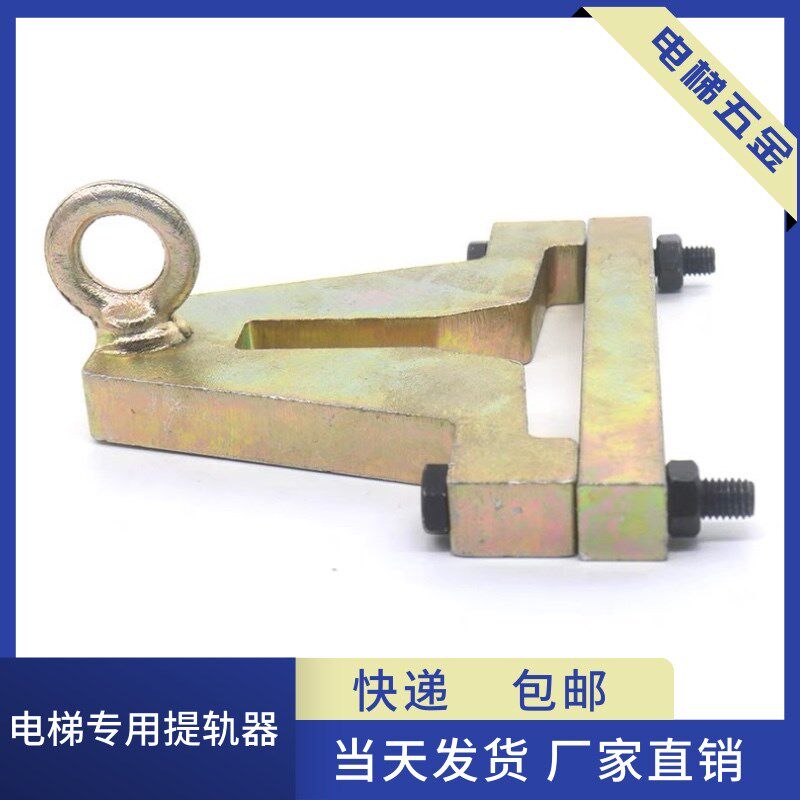 电梯吊装提升导轨工具通用型提轨器适用T75 T82 T89 T114电梯配件