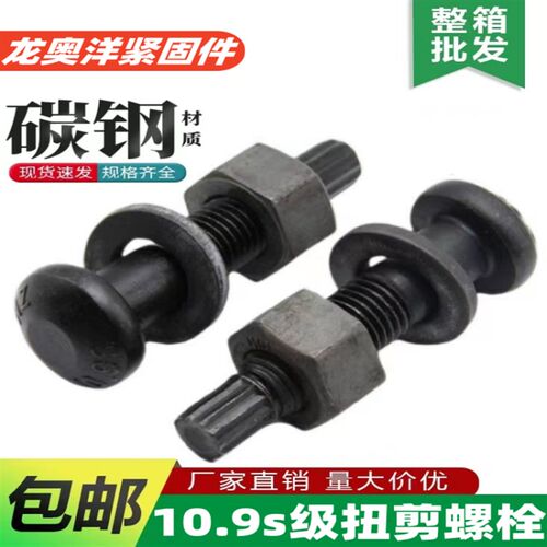 10.9S级钢结构扭剪螺丝高强度圆头螺栓M16M20M22M24M27M30*45x150