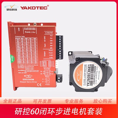 研控60闭环步进电机套装YK260EC65E1/-KZ01 YK260EC86E1 ESD2505M