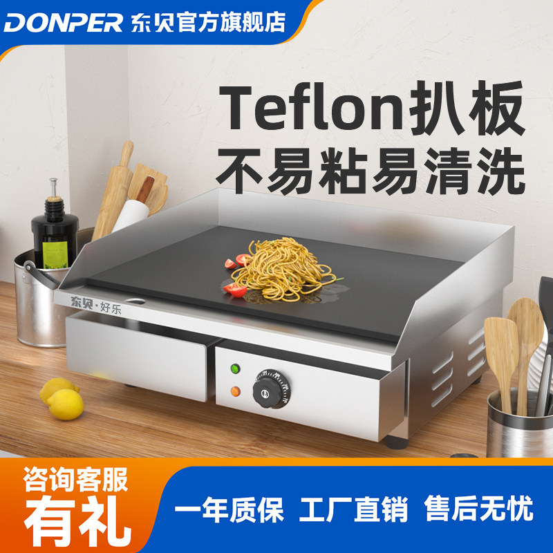 东贝商用电扒炉电热不粘易清洁煎牛排手抓饼商用铁板烧电扒炉设备