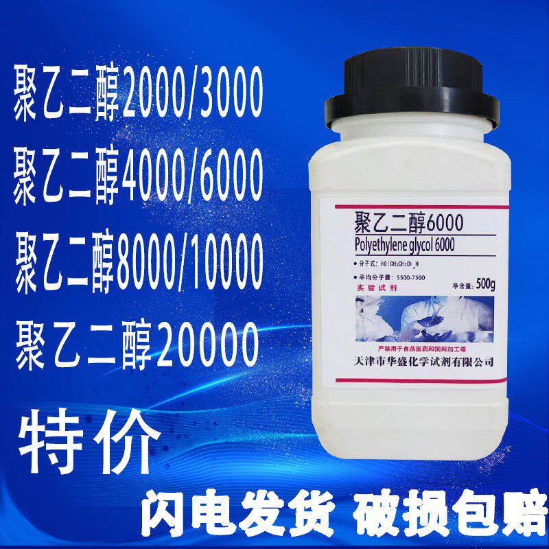 聚乙二醇表面活性剂2000/3000/4000/6000/ 8000/10000PEG特价现货