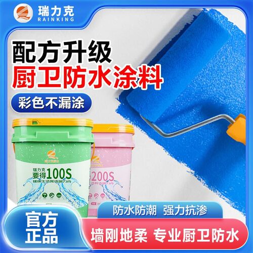 瑞力克彩色防水涂料卫生间专用柔韧不掉砖厨房地下室防水补漏材料