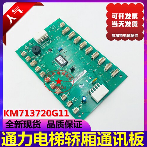 通力电梯轿厢通讯板KM713720G11轿厢指令板KM713720G71 COB板全新