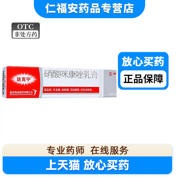 达克宁硝酸咪康唑乳膏20g真菌感染手足癣体股癣念珠菌病抗菌软膏