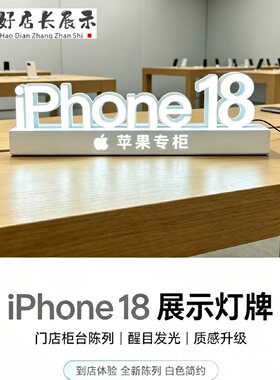苹果手机店桌面发光字苹果18手机标志台面发光字苹果18展示灯牌字