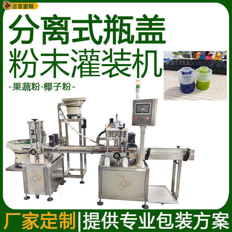 全自动椰子粉青汁粉灌装线果蔬粉定量灌装机分离式盖粉末灌装机