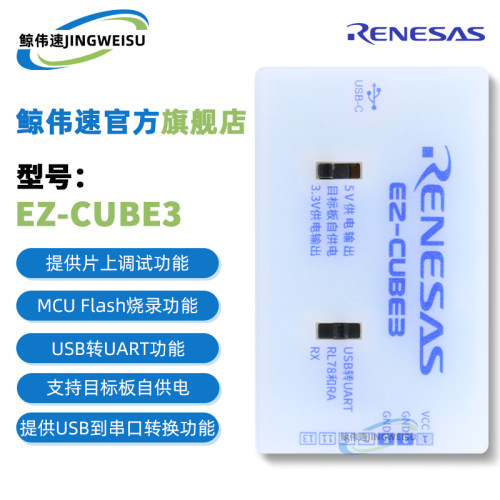 EZ-CUBE3仿真器瑞萨编程器