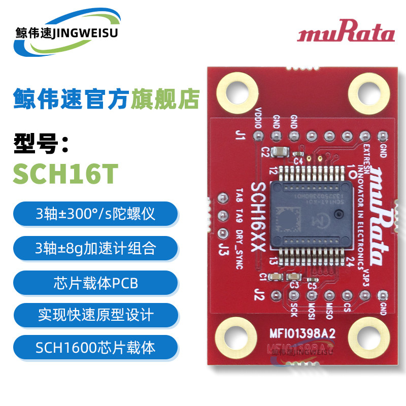 SCH16T-K01-PCB SCH16T 加速计陀螺仪评估板传感器多功能传感器
