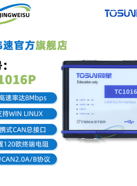 TC1016P同星替代Vector VN1640汽车多通道CAN/LIN总线接口分析仪