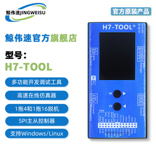 H7-TOOL硬汉嵌入式仿真器多功能