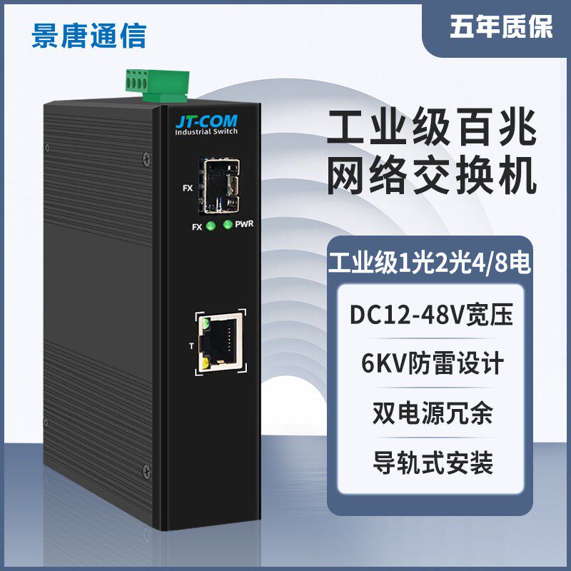 工业级交换机百兆5口8口导轨光纤交换机1/2光4电24V供电卡轨式PLC