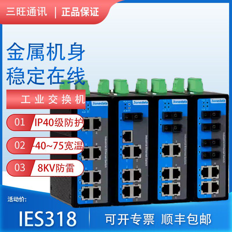 三旺工业交换机IES318vlan8口百兆poe网络3onedata导轨式路由器